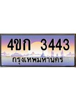 ทะเบียนรถ 3443 เลขประมูล ทะเบียนสวย 4ขก 3443 จากกรมขนส่ง