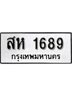 เฮงทะเบียนรถ 1689 – สห 1689 ทะเบียนมงคล ผลรวมดี 36