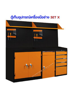 ชุดตู้เก็บเครื่องมือช่าง SET X