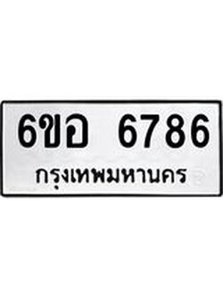 รับจองทะเบียนรถ 6786 หมวดใหม่ 6ขอ 6786 ทะเบียนมงคล ผลรวมดี 41