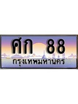 เฮงทะเบียน 88 – ศก 88 ทะเบียนสวย ผลรวมดี 24