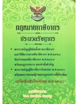 กฎหมายภาษีอากร ประมวลรัษฎากร (แก้ไขเพิ่มเติมใหม่ล่าสุด พ.ศ.๒๕๖๐)