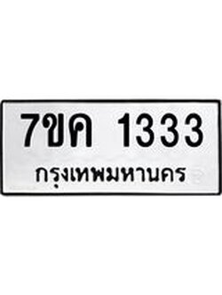 รับจองทะเบียนรถ 1333 หมวดใหม่ 7ขค 1333 ทะเบียนมงคล ผลรวมดี 23