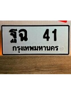 เฮงทะเบียนรถ 41 – ฐฉ 41 ทะเบียนมงคล ผลรวมดี 19