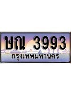 เฮงทะเบียนรถ 3993 – ษณ 3993 ทะเบียนสวย เลขประมูล