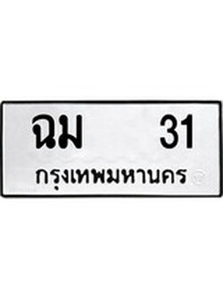 เฮงทะเบียนรถ 31 – ฉม 31 ทะเบียนมงคล ผลรวมดี 19