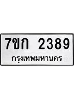 บจองทะเบียนรถ 2389 ทะเบียนหมวดใหม่ 7ขก 2389 ทะเบียนมงคล ผลรวมดี 32