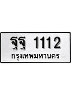 เฮงทะเบียนรถ 1112 – ฐฐ 1112 ทะเบียนมงคล ผลรวมดี 23