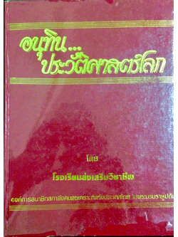 อนุทิน...ประวัติศาสตร์โลก