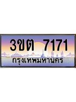 2.ทะเบียนรถ 7171 เลขประมูล ทะเบียนสวย 3ขต 7171 ผลรวมดี 24