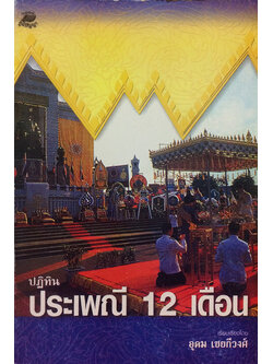 ปฏิทินประเพณี 12 เดือน