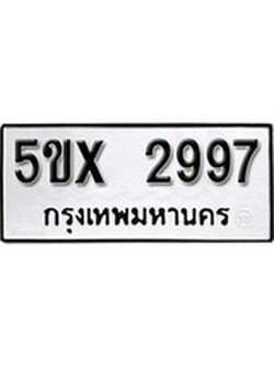 รับจองทะเบียนรถเลข 2997 หมวดใหม่จากกรมขนส่ง จองทะเบียน 2997