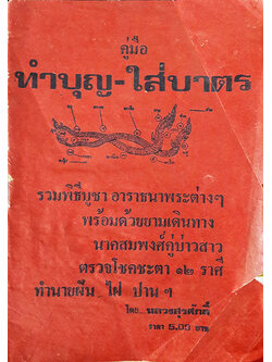 คู่มือ ทำบุญ-ใส่บาตร