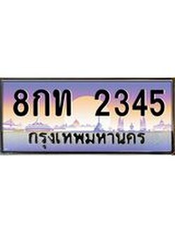 ทะเบียนรถ 2345 เลขประมูล ทะเบียนสวย 8กท 2345 ผลรวมดี 24