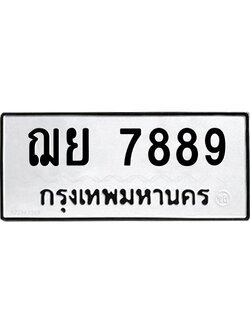 3.ทะเบียนรถ 7889 ทะเบียนมงคล ฌย 7889 ผลรวมดี 45