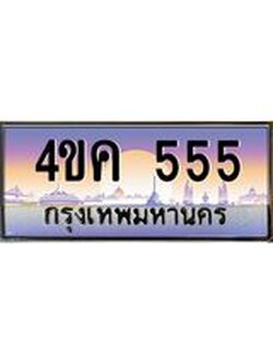 ทะเบียนรถ 555 เลขประมูล ทะเบียนสวย 4ขค 555 จากกรมขนส่ง