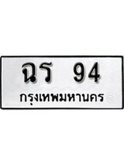เฮงทะเบียนรถ 94 – ฉร 94 ทะเบียนมงคล ทะเบียนเฮง