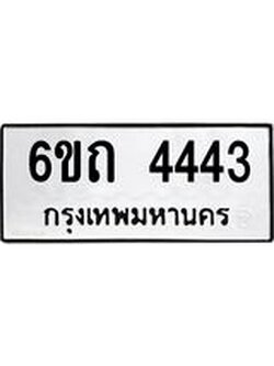 ทะเบียนรถ 4443 หมวดใหม่ 6ขถ 4443 ทะเบียนมงคล ผลรวมดี 24