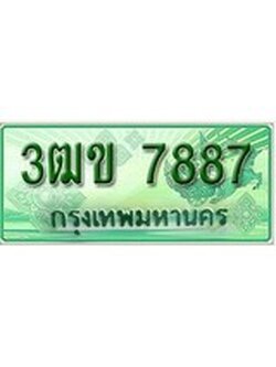 เฮงทะเบียนรถกระบะ 3ฒข 7887 เลขประมูล
