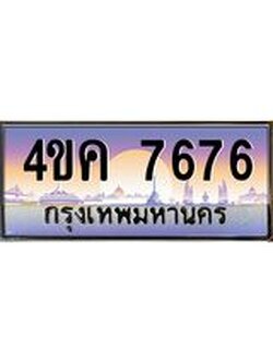 ทะเบียนรถ 7676 เลขประมูล ทะเบียนสวย 4ขค 7676 ผลรวมดี 36