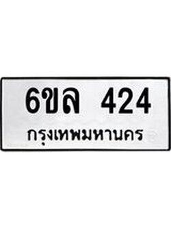 รับจองทะเบียนรถ 424 หมวดใหม่ 6ขล 424 ทะเบียนมงคล ผลรวมดี 24