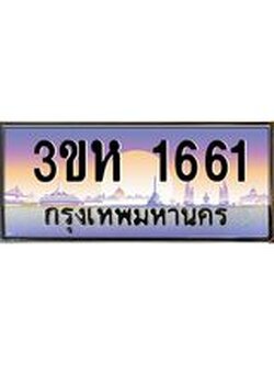 ทะเบียนรถ 1661 เลขประมูล ทะเบียนสวย 3ขห 1661 ผลรวมดี 24