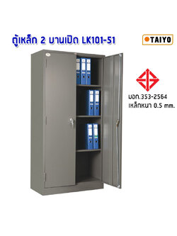 ตู้เหล็ก 2 บานเปิด LK101-51 มอก.