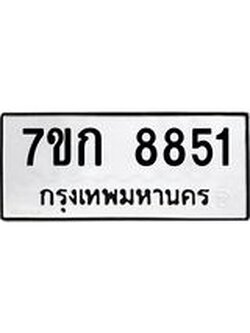 รับจองทะเบียน 8851 รถหมวดใหม่ 7ขก 8851 ทะเบียนมงคล ผลรวมดี 32