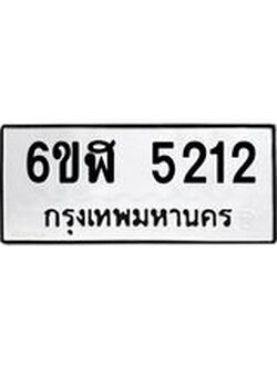 รับจองทะเบียนรถ 5212 หมวดใหม่ 6ขฬ 5212 ทะเบียนมงคล ผลรวมดี 23