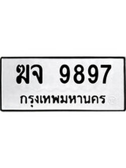 เฮงทะเบียนรถ 9897 – ฆจ 9897 ทะเบียนมงคล ผลรวมดี 42