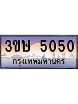 ทะเบียนรถ 3ขษ 5050 เลขประมูล ทะเบียนสวย 5050 ผลรวมดี 19