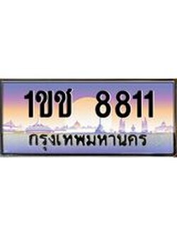 4.ทะเบียนรถ 8811 เลขประมูล ทะเบียนสวย 1ขช 8811 ผลรวมดี 23