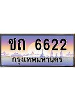 ทะเบียนรถ ชถ 6622 ทะเบียนสวย 6622 ผลรวมดี 19