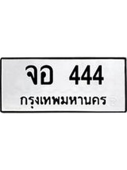 ทะเบียนรถ จอ 444 ทะเบียนมงคล 444 ผลรวมดี 24