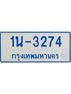 รับจองทะเบียนรถตู้ 3274 หมวดใหม่ 1นฌ 3274 ผลรวมดี 23