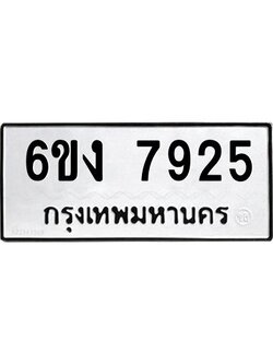 8.ทะเบียนรถ 7925 ทะเบียนมงคล 6ขง 7925 จากกรมขนส่ง