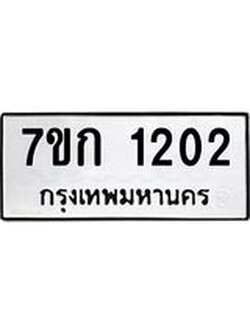 รับจองทะเบียนรถ 1202 ทะเบียนหมวดใหม่ 7ขก 1202 ทะเบียนมงคล ผลรวมดี 15
