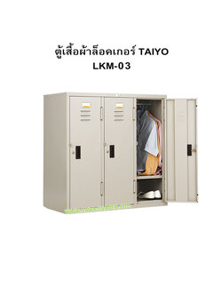 ตู้เสื้อผ้าเหล็กล็อคเกอร์ 3 ประตู LKM-03