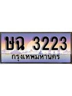 เฮงทะเบียนรถ 3223 - ษฉ 3223 ทะเบียนสวย ผลรวมดี 19