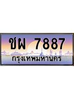 ทะเบียนรถ ชผ 7887 ทะเบียนสวย 7887 ผลรวมดี 40