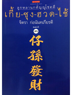 ลูกหลานกตัญญูโชคดี เกี้ย-ซุง-ฮวด-ไช้