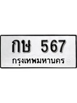 เฮงทะเบียนรถ 567 – กษ 567 ทะเบียนมงคล ผลรวมดี 23