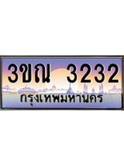 8.L.ทะเบียนรถ 3232 เลขประมูล ทะเบียนสวย 3ขณ 3232 ผลรวมดี 20