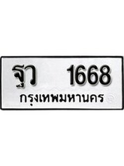 เฮงทะเบียนรถ 1668 – ฐว 1668 ทะเบียนมงคล ผลรวมดี 36