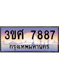 ทะเบียนรถ 3ขศ 7887 เลขประมูล ทะเบียนสวย 7887 ผลรวมดี 42