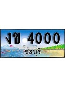 เลขทะเบียนรถ ชลบุรี งข 4000 เลขประมูล จากเฮงทะเบียน