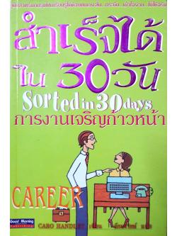 สำเร็จได้ใน 30 วัน : การงานเจริญก้าวหน้า (Sorted in 30 days : Career)