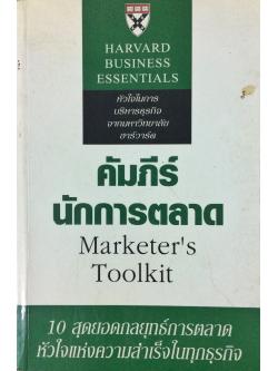 คัมภีร์นักการตลาด (Marketer's Toolkit)