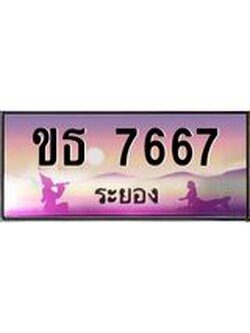 ทะเบียนสวยจังหวัดระยอง ขธ 7667 เลขประมูล 7667 ผลรวมดี 32