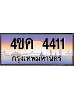 ทะเบียนรถ 4411 เลขประมูล ทะเบียนสวย 4ขค 4411 จากกรมขนส่ง